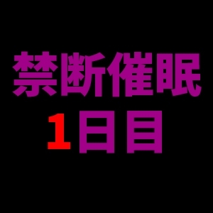 【乱用禁止✕禁断催眠】快楽催眠──あなたを壊す声、1日目、深いい眠りと悦楽に誘う囁き。