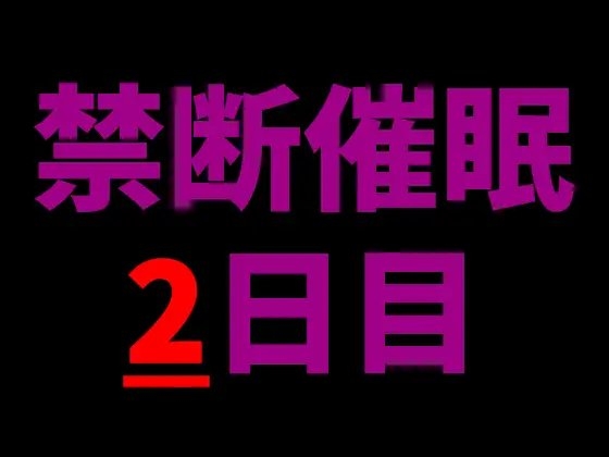【乱用禁止✕禁断催眠】一度聴いたら、もう逃げられない──2日目、あなたを壊す声。