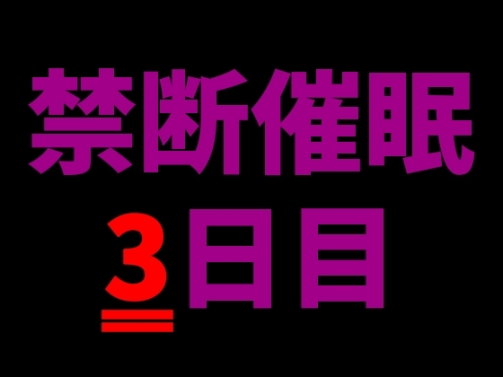 【乱用禁止✕禁断催眠】快楽支配──何度でも堕とされて、3日目、支配の果てへ。