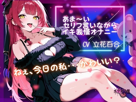 『ねぇ、今日の私・・・可愛い?』あま~いセリフ言いながらイキ我慢オナニー【立花百合】