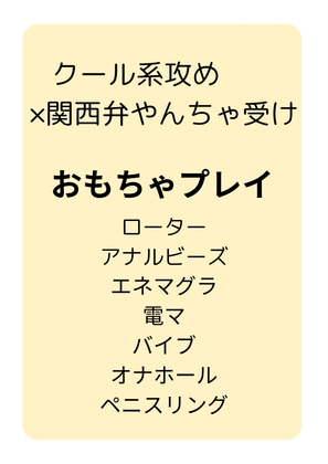 クール系攻め×関西弁やんちゃ受け おもちゃプレイ本