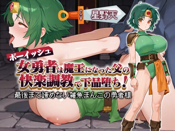 【KU100】ボーイッシュ女勇者は魔王になった父の快楽調教で下品堕ち! 〜最後まで諦めない雑魚まんこの勇者様~【パイズリ/ファンタジー】