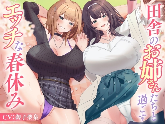 田舎のお姉さんたちと過ごすエッチな春休み