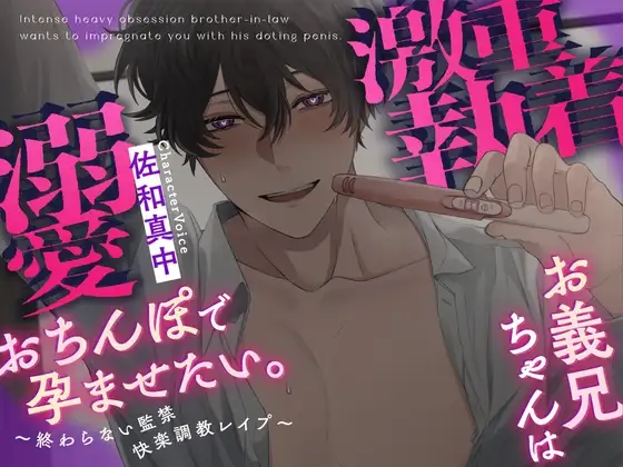 【ルート分岐あり】激重執着お義兄ちゃんは溺愛おちんぽで孕ませたい。～終わらない監禁快楽調教レ○プ～