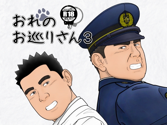 おれのお巡りさん3 おれのお巡りさん3