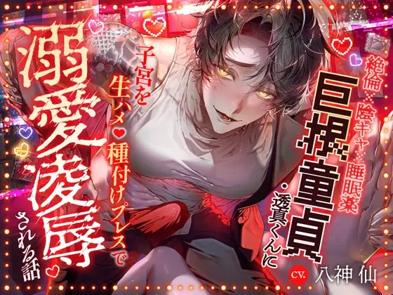 ||■特典追加しました！■||『奪われるくらいなら壊したい』巨根童貞・透真くんに子宮を生ハメ♡種付けプレスで溺愛凌○される話||■絶倫✕陰キャ✕睡眠薬■||