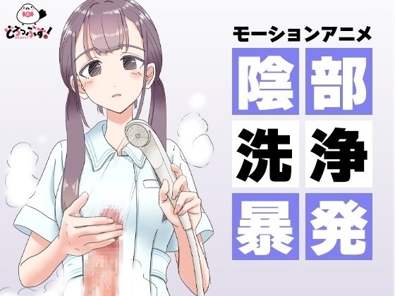 【Android版】陰部洗浄暴発 モーションアニメ