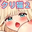 かいぬしにクリいっぱいお仕置きされちゃうっ2