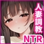 お隣の清楚人妻に孕ませ指導～チョロすぎる新妻を寝取り調教～