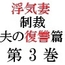 浮気妻の制裁-夫の復讐篇- 第3巻 夫との奴○契約