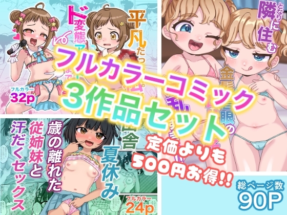 【106号室より】フルカラーコミック3作品セット【総ページ数90p】