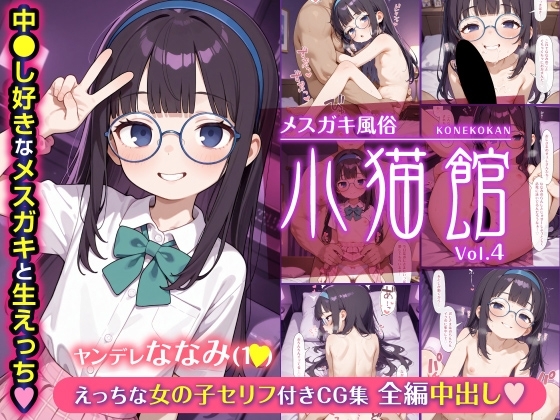 メ○ガキ風俗《小猫館》ヤンデレななみ