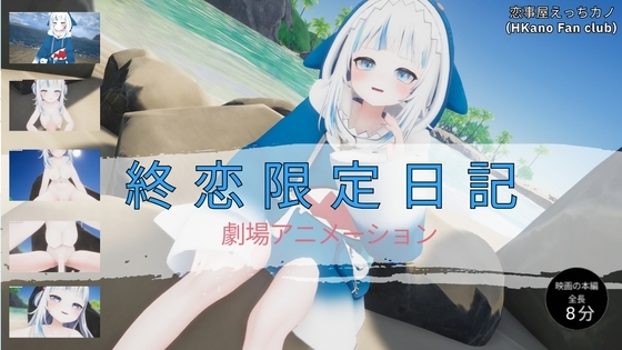 恋事屋アニメーション 終恋限定日記