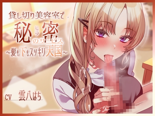 貸し切り美容室で秘密のサービス~髪も下もスッキリ天国~