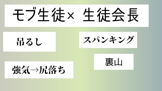 モブ生徒×生徒会長 [近く親しむ]