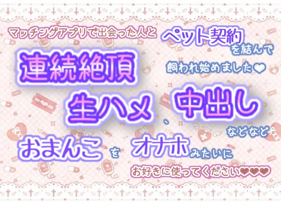 マッチングアプリで出会った人とペット契約を結んで、飼われ始めました!連続絶頂、生ハメ、中出しなどなど!おまんこをオナホみたいにお好きに使ってください☆.*˚ マッチングアプリで出会った人とペット契約を結んで、飼われ始めました!連続絶頂、生ハメ、中出しなどなど!おまんこをオナホみたいにお好きに使ってください☆.*˚