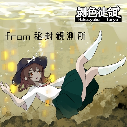 (RJ01387434)from 秘封観測所