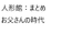 人形館1から5まとめ【お父さんの時代】