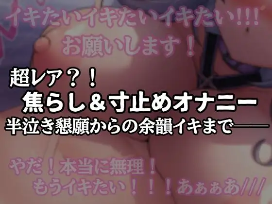 【半ベソ懇願】焦らし寸止めオナニー