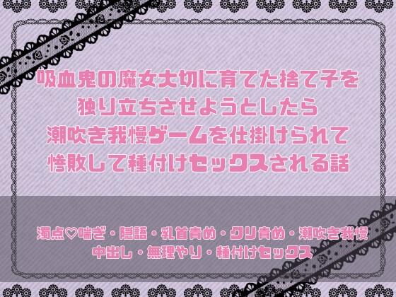 吸血鬼の魔女が大切に育てた捨て子を独り立ちさせようとしたら潮吹き我慢ゲームを仕掛けられて惨敗して種付けセックスされる話 吸血鬼の魔女が大切に育てた捨て子を独り立ちさせようとしたら潮吹き我慢ゲームを仕掛けられて惨敗して種付けセックスされる話