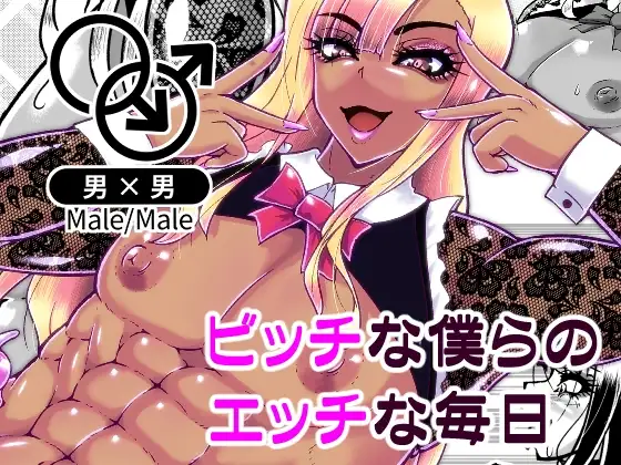 ビッチな僕らのエッチな日々