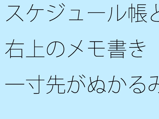 スケジュール帳と右上のメモ書き 一寸先がぬかるみの自由の中ではそれだけが道標