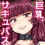 巨乳サキュバスに搾精される館