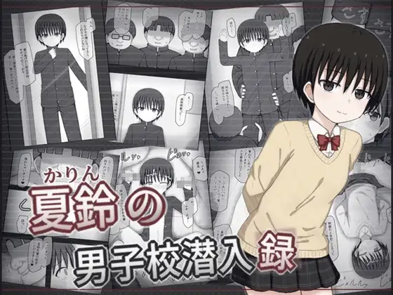 夏鈴の男子校潜入録