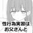 性行為実習はお父さんと