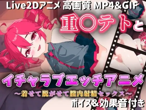 【Live2Dアニメ】重○テトとイチャラブエッチアニメー着せて脱がせて膣内射精セックスー