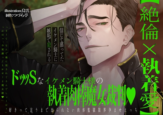 【絶倫×執着愛】ドッッSなイケメン騎士様の執着肉棒魔女裁判♡好きっていうまで出られない肉体監獄限界孕ませエッチ【信じて慕ってたイケメン騎士に嫉妬で犯される】 【絶倫×執着愛】ドッッSなイケメン騎士様の執着肉棒魔女裁判♡好きっていうまで出られない肉体監獄限界孕ませエッチ【信じて慕ってたイケメン騎士に嫉妬で犯される】