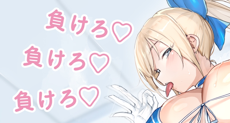 チアリーダーの後輩に誘惑されて負けマゾに堕とされろっ~負けろ、負けろ、負けろ~ 画像1