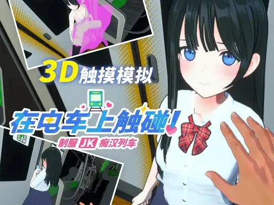 【简体中文版】在电车上触碰! 制服JK痴汉列车