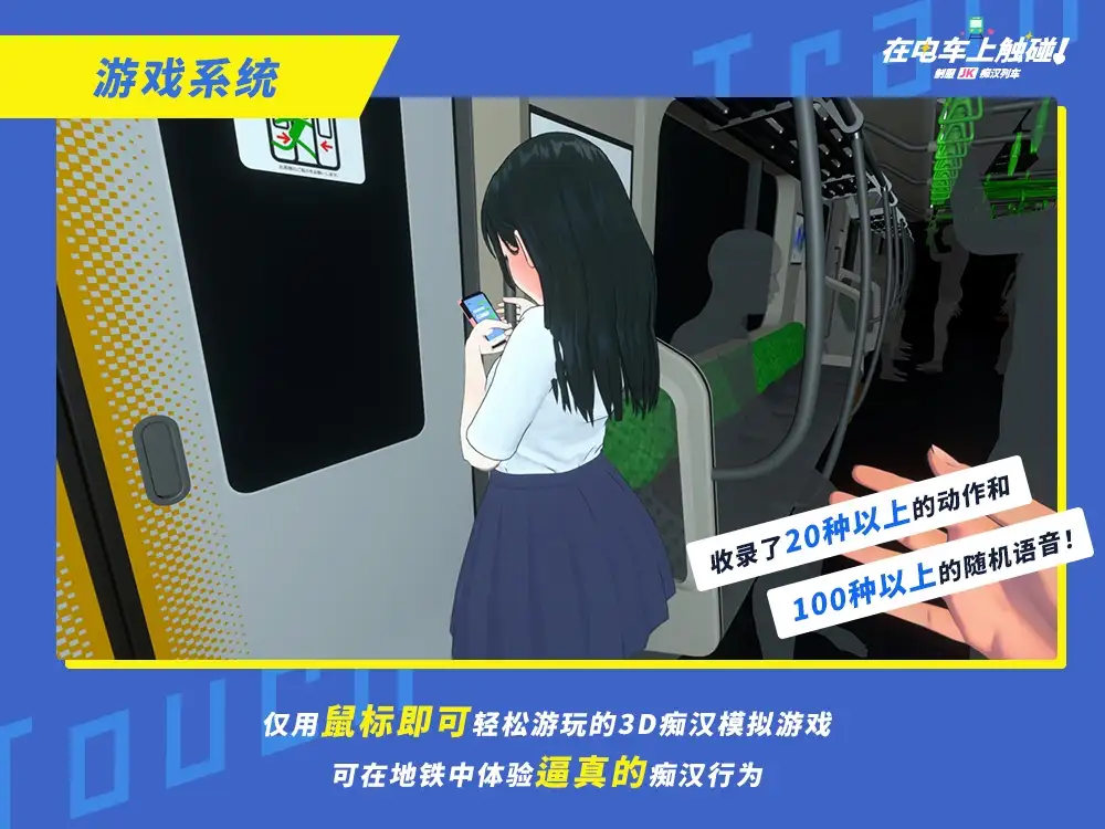 【简体中文版】在电车上触碰! 制服JK痴汉列车