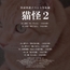 実話怪談イベント生収録「猫怪2」