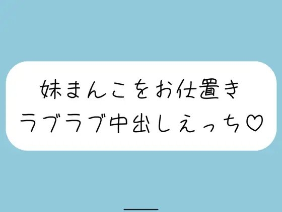 【ハッピーNTR】誘惑してくる妹まんこをお兄ちゃんの大きいちんぽでお仕置きラブラブ中出しえっち