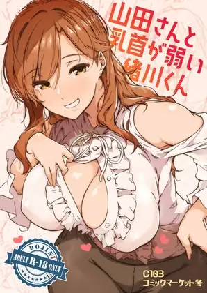山田さんと乳首が弱い緒川くん1巻