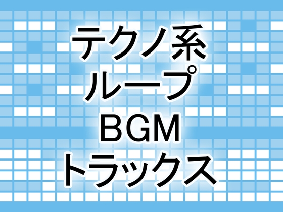 テクノ系ループBGMトラックス