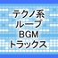 テクノ系ループBGMトラックス