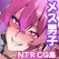 ケンカに負けたメス男子 転校してきた強者男性に憧れの親友がメス堕ちされる