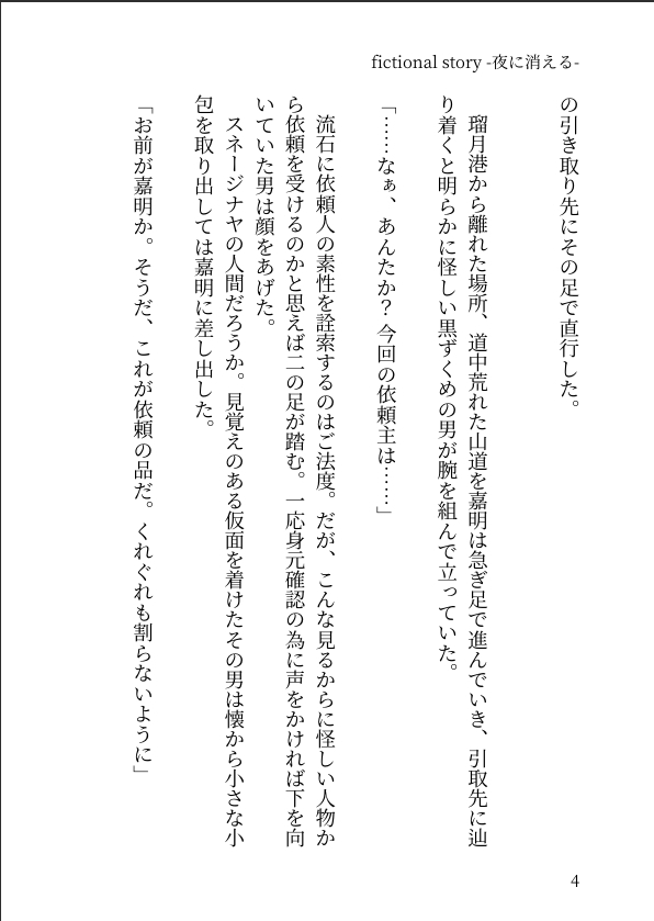 fictional story -夜に消える-