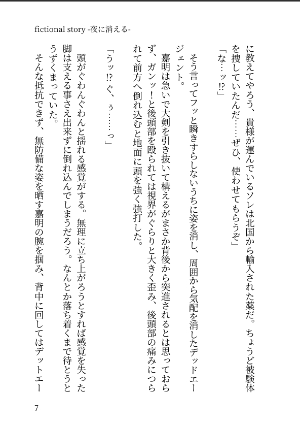 fictional story -夜に消える-