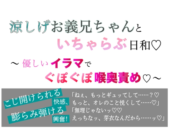 涼しげお義兄ちゃんといちゃらぶ日和 〜 優しいイラマでぐぽぐぽ喉奥責め〜