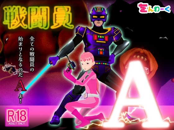 戦闘員A