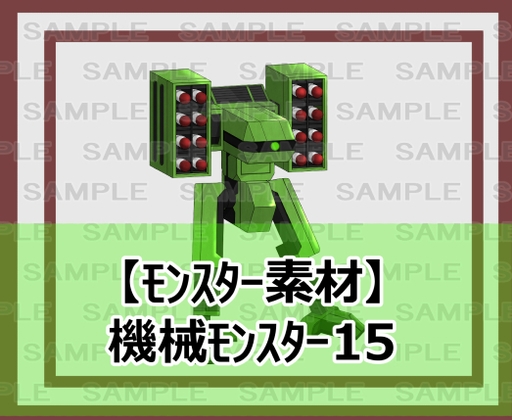 【モンスター素材】機械モンスター15 [ShareMaterial]