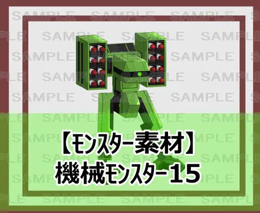 【モンスター素材】機械モンスター15
