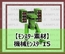 【モンスター素材】機械モンスター15