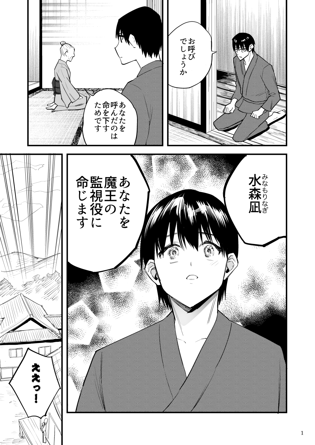 魔王の監視役
