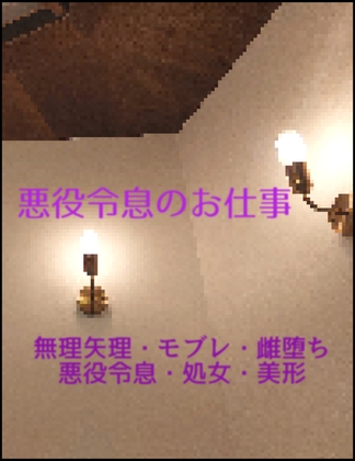 悪役令息のお仕事