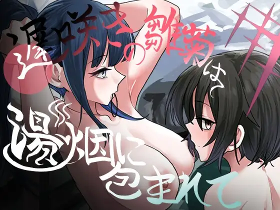 遅咲きの雛菊は湯烟に包まれて